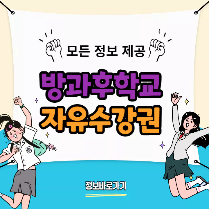 방과후학교-자유수강권