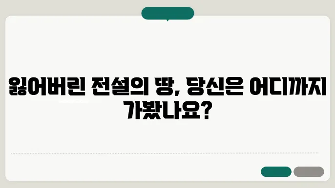 신화 속 신비로운 장소들