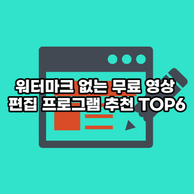 무료 영상 편집 프로그램