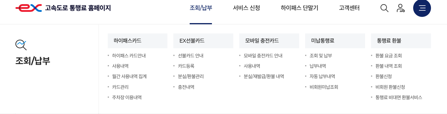 고속도로 통행료 미납조회 후 납부
