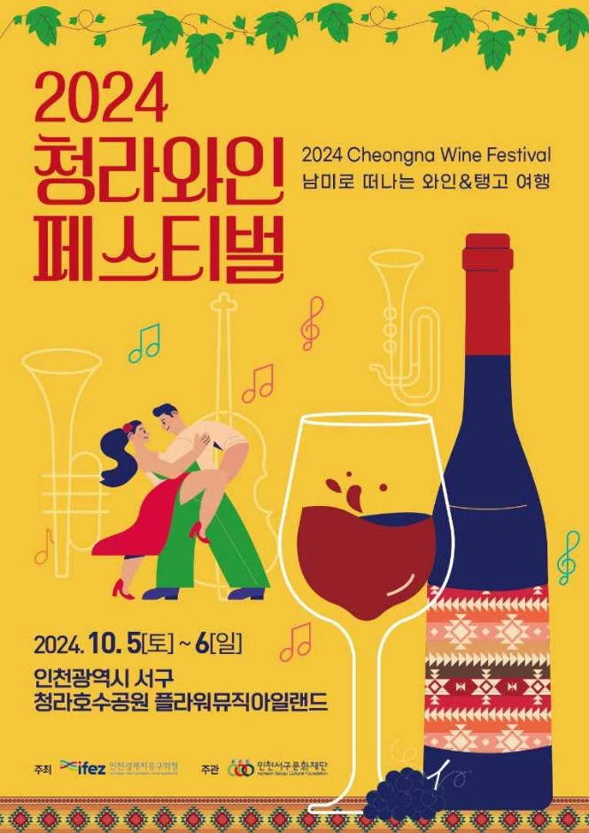 청라 와인 페스티벌