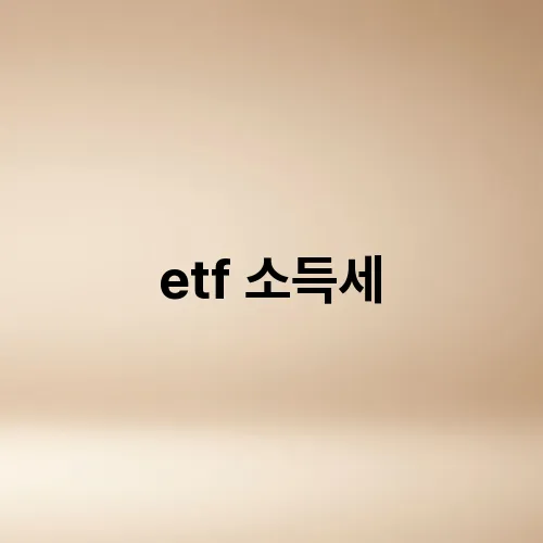 etf 소득세