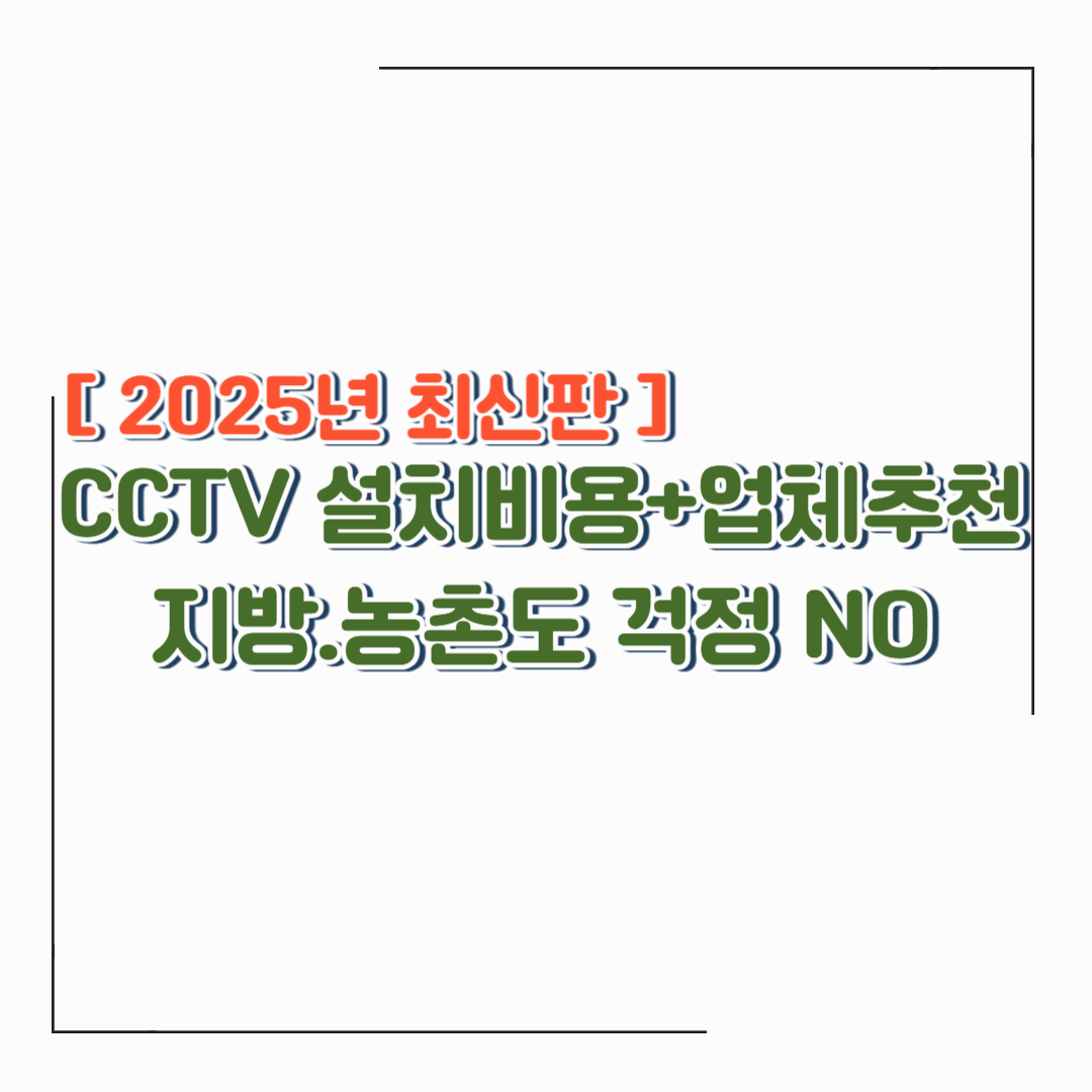 우리 집에 딱 맞는 CCTV 설치 업체 추천 &amp; 농촌에서도 쉽게 설치하는 방법 (2025)