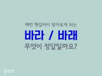 바래 바라 뜻 맞춤법 차이 맞는 표현은_2