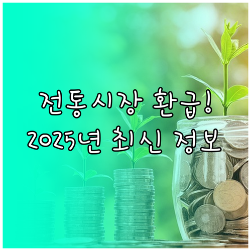 2025년 전통시장 앱 결제 환급 기..