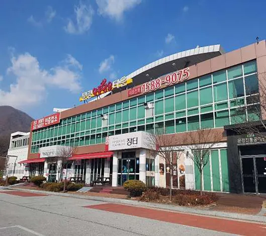 문경약돌한우타운