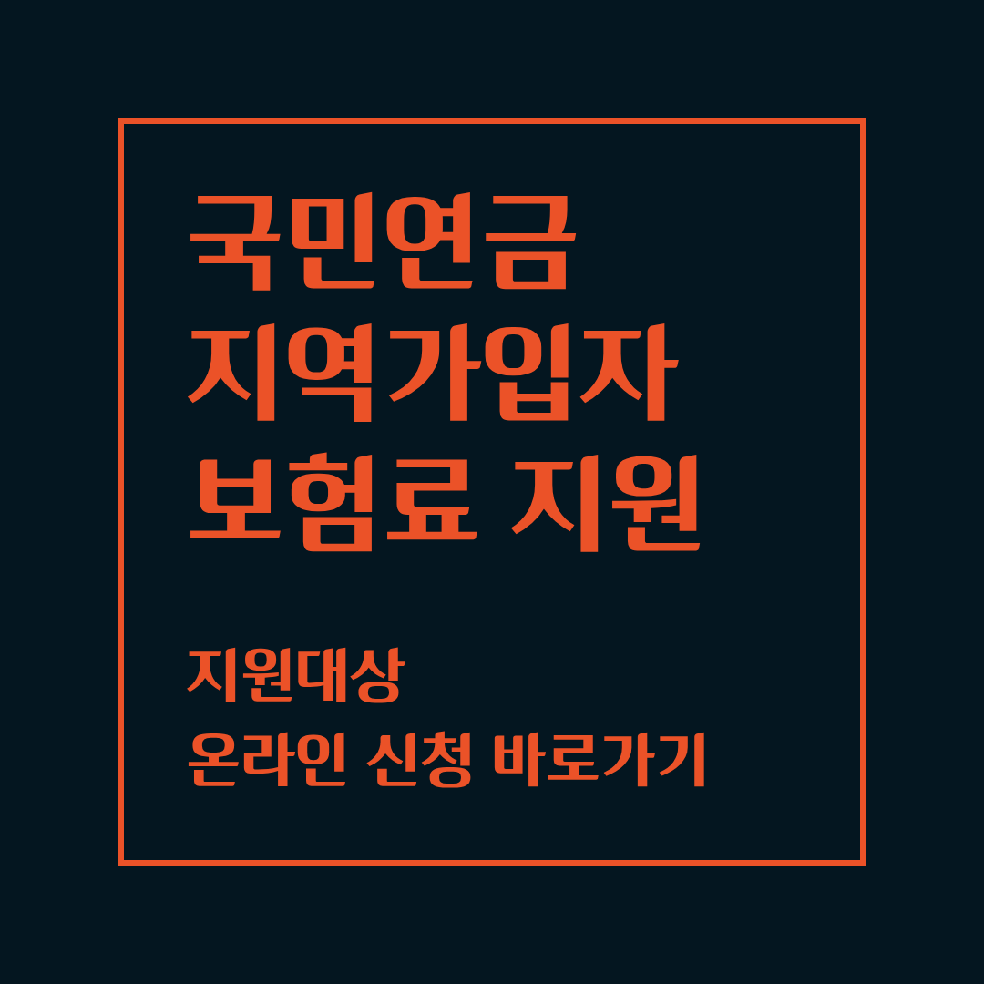 국민연금 지역가입자 보험료 지원