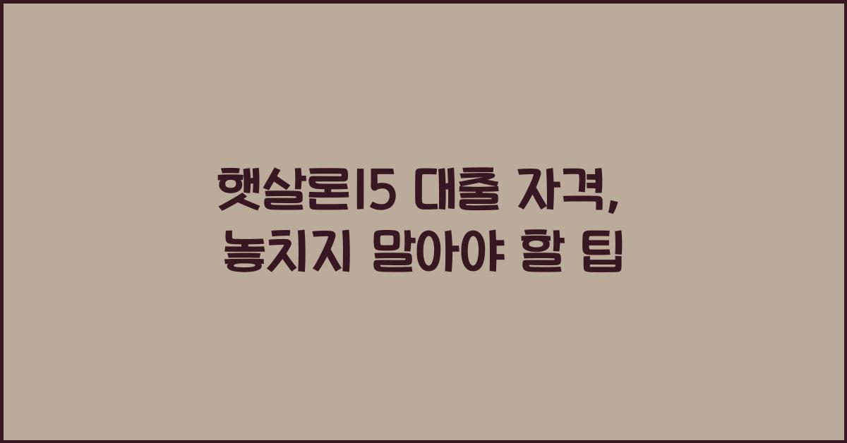 햇살론15 대출 자격