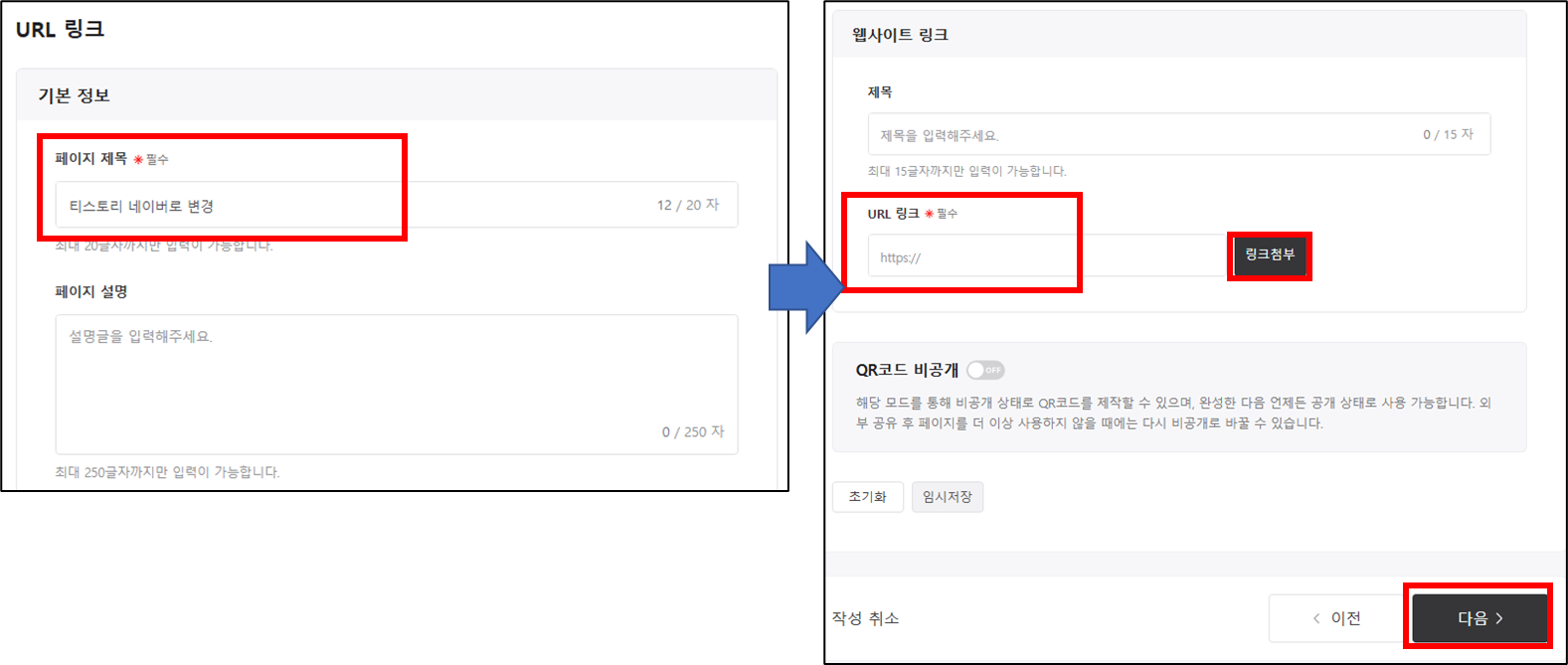 변경하고자 하는 주소에 대한 페이지 제목 입력, URL 링크 입력 및 첨부 후 다음 클릭