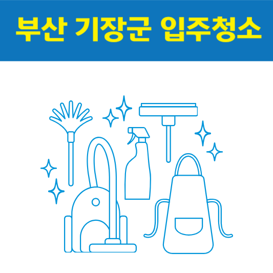 부산 기장군 입주청소 잘하는 곳 후기 비용 추천업체 BEST5