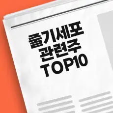 줄기세포 관련주 TOP10