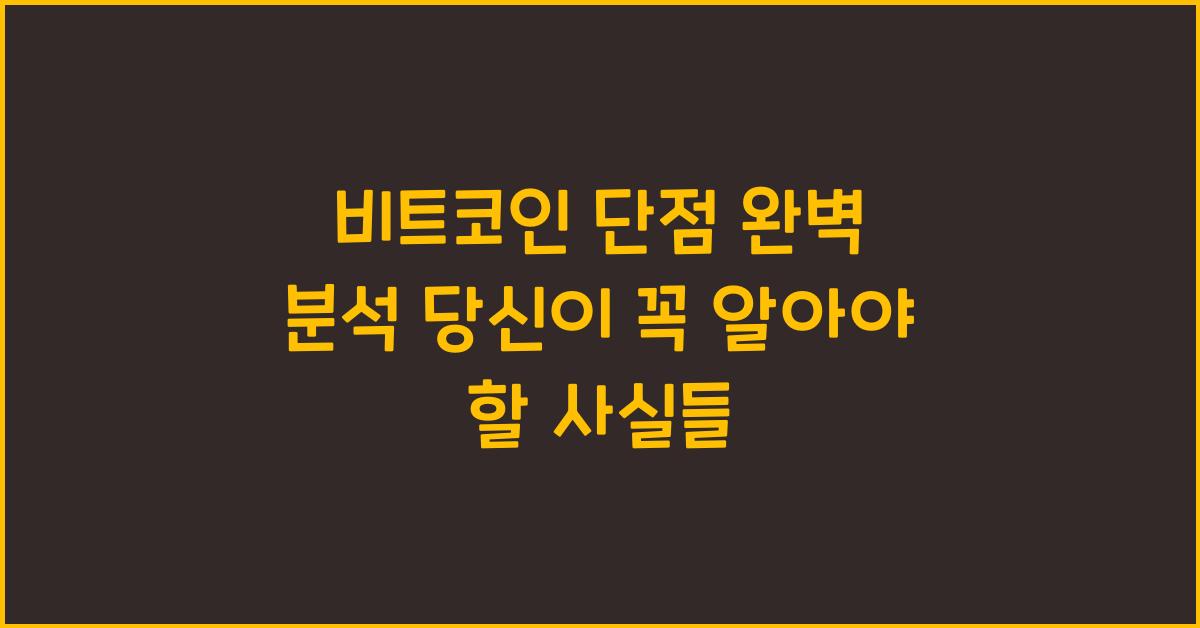 비트코인 단점