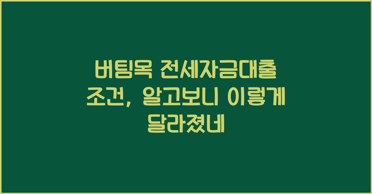 버팀목 전세자금대출 조건