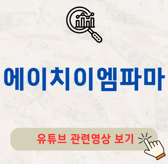 에이치이엠파마 공모주 수요예측