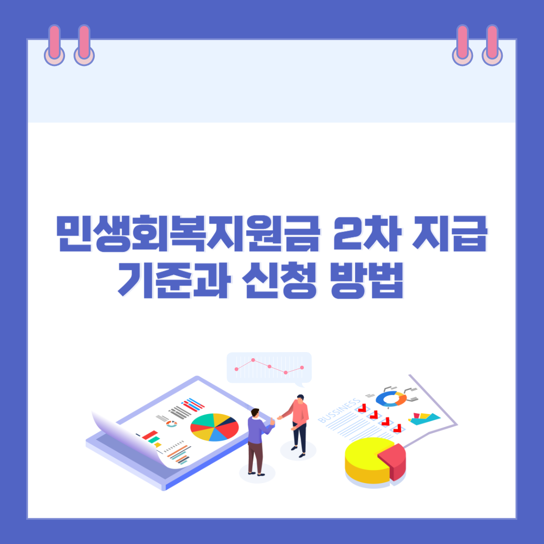 민생회복지원금 2차 지급 기준과 신청 방법 관련 이미지
