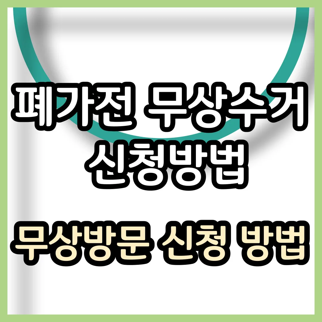 폐가전 무료수거
가전제품무료수거
폐가전제품무상방문수거
소형가전무료수거
폐가전무상수거
폐가전무료수거
가전제품 무료수거
폐가전제품 무상방문수거
소형가전 무료수거
폐가전 무상수거
폐가전 무상수거 품목