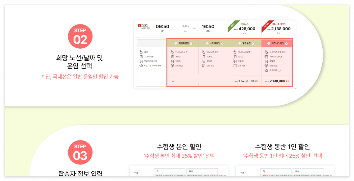 항공권 2026 수험생 할인 이벤트 이미지 / 출처: 티웨이항공