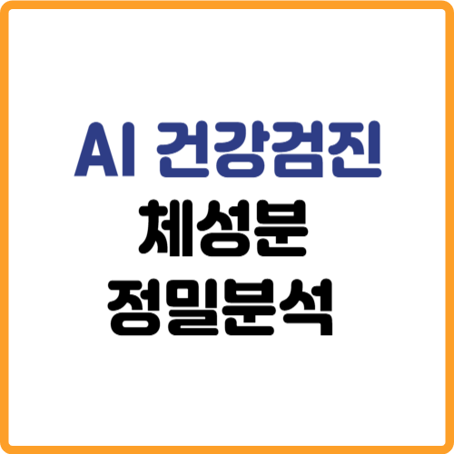 AI 건강검진 시대, 체성분 정밀분석 관련 사진