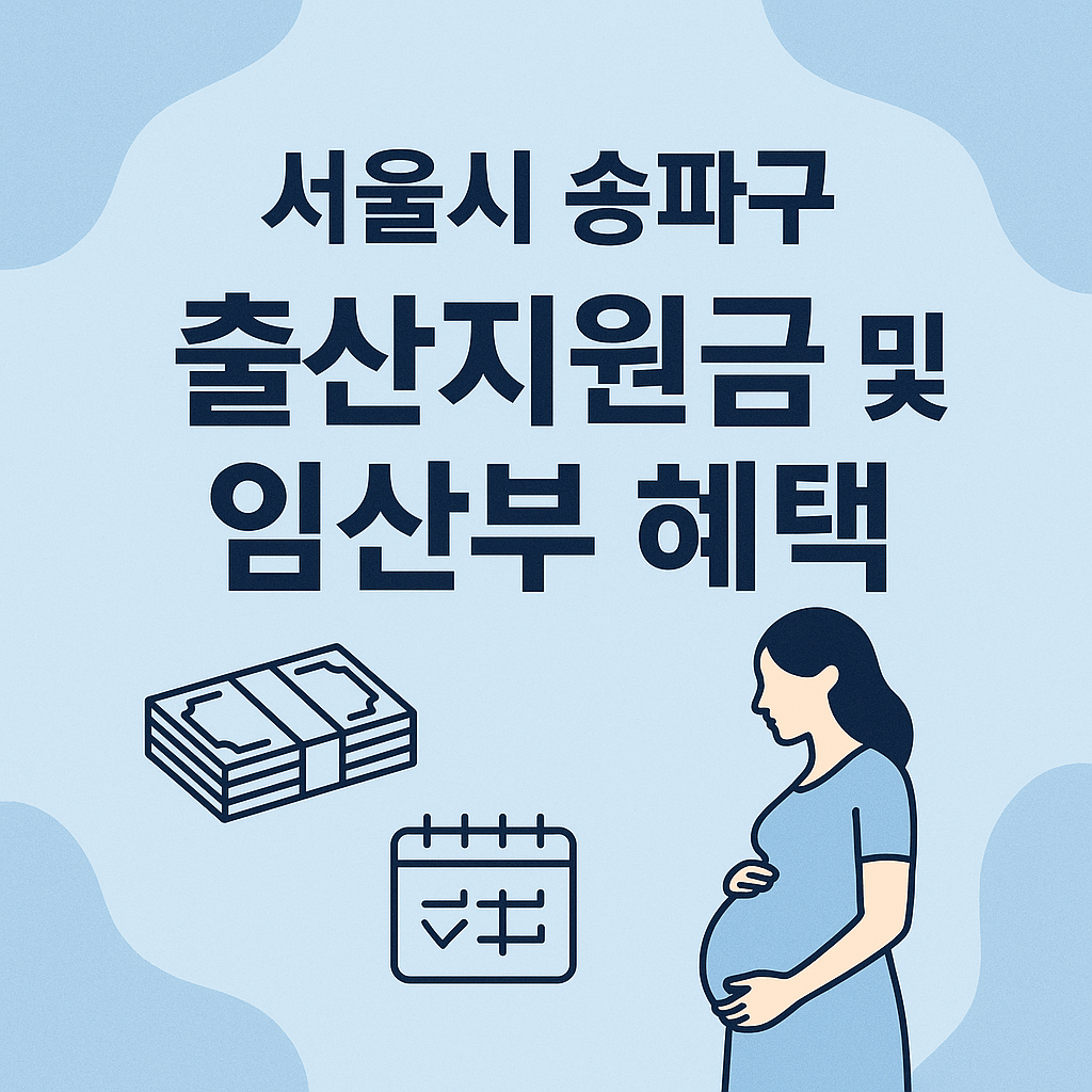 서울시 송파구 출산지원금 및 임산부 혜택