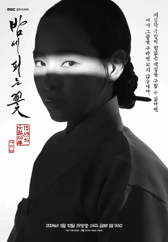 밤에 피는 꽃-
흑백 포스터 쪽진 조선시대 여자 전체가 어둡고 눈만 밝게 조명이 들어간 사진 왼쪽 검은 붓글씨 세로로 써진 글 밤에피는꽃 아래 빨간 약관 15년차 수절과부