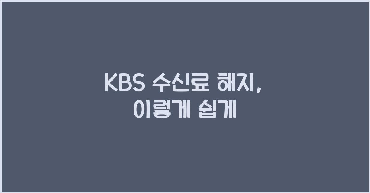 kbs 수신료 해지
