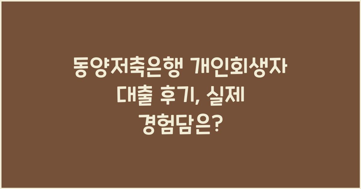 동양저축은행 개인회생자 대출 후기