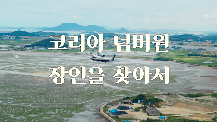 코리아 넘버원