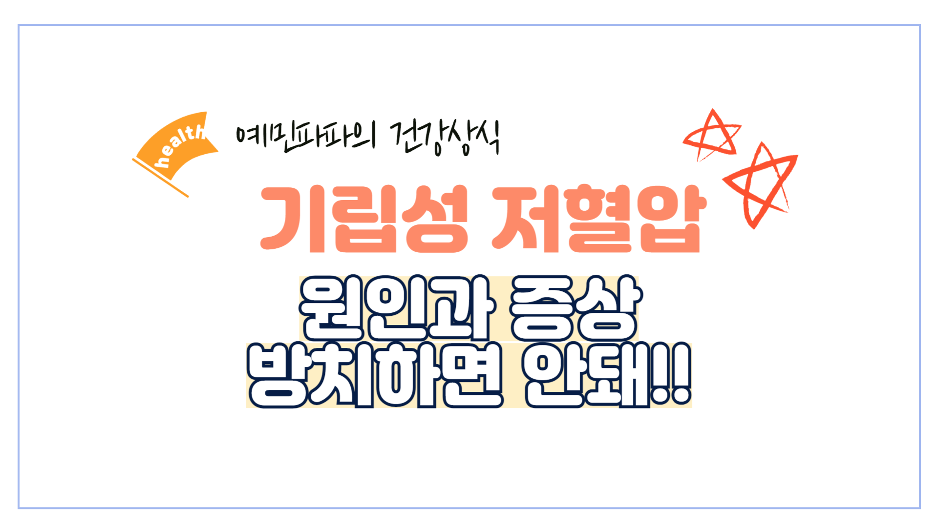 기립성 저혈압-어지러움-현기증