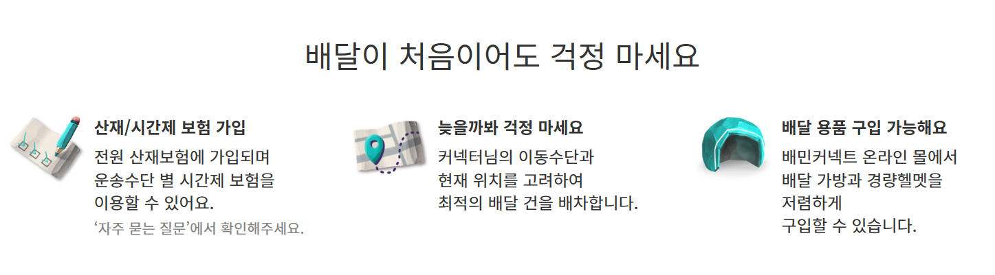직장인 투잡 배민 커넥트 알바 후기