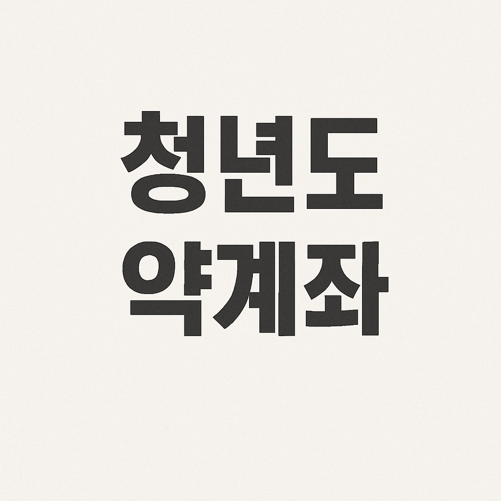 청년도약계좌 조건 신청 이자