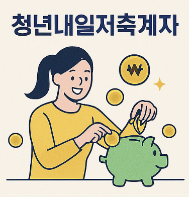 청년내일저축계좌 관련 사진