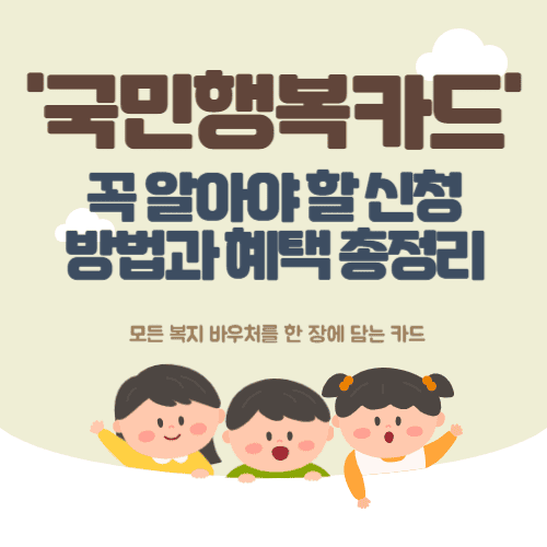 국민행복카드, 꼭 알아야 할 신청 방법과 혜택 총정리