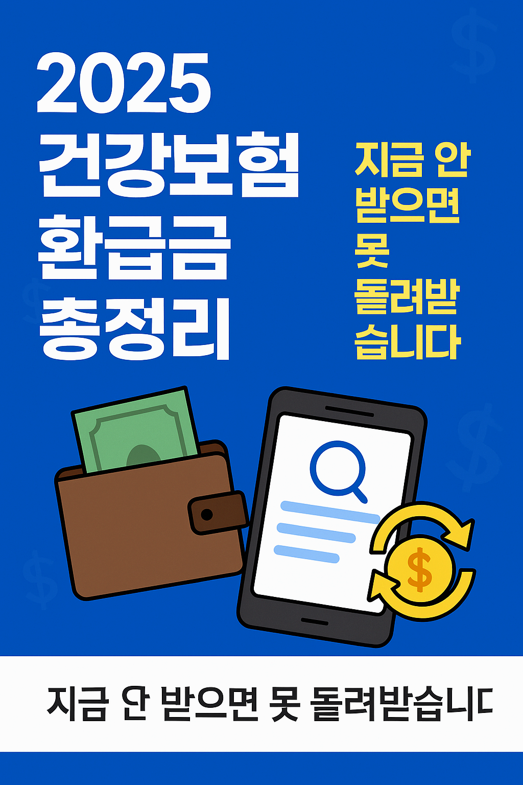 2025 건강보험 환급금 조회 및 신청 방법