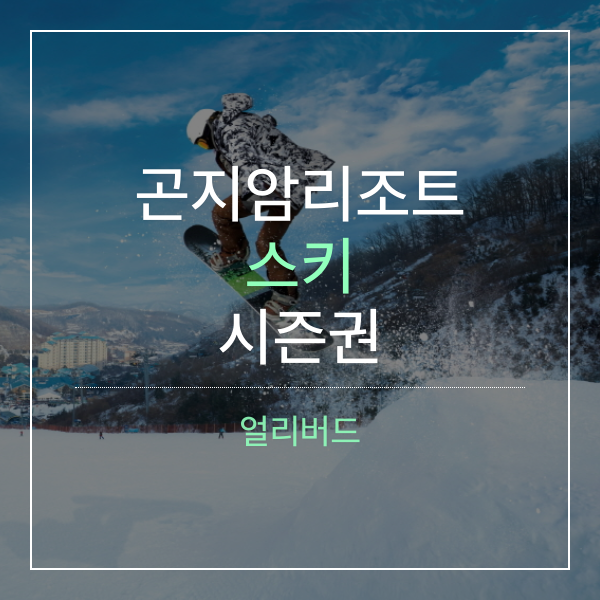 곤지암리조트 스키시즌권 얼리버드