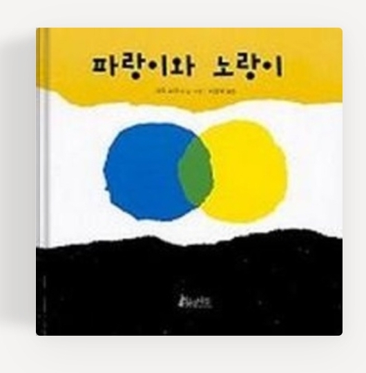 파랑이와 노랑이 책