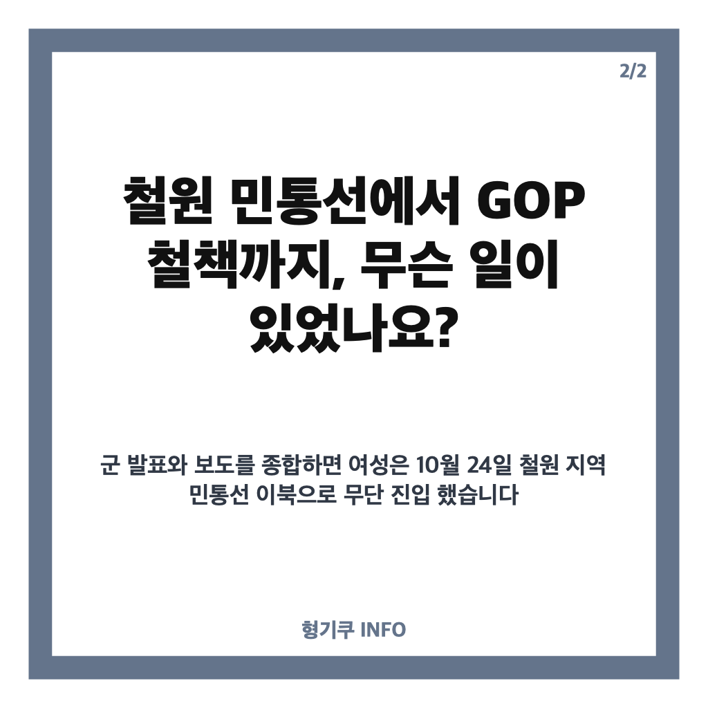 민통선 GOP 접근 사건 정리: 철원서 30대 여성 신병 확보, 경위 조사 중 카드뉴스 3