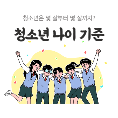 청소년-나이-기준