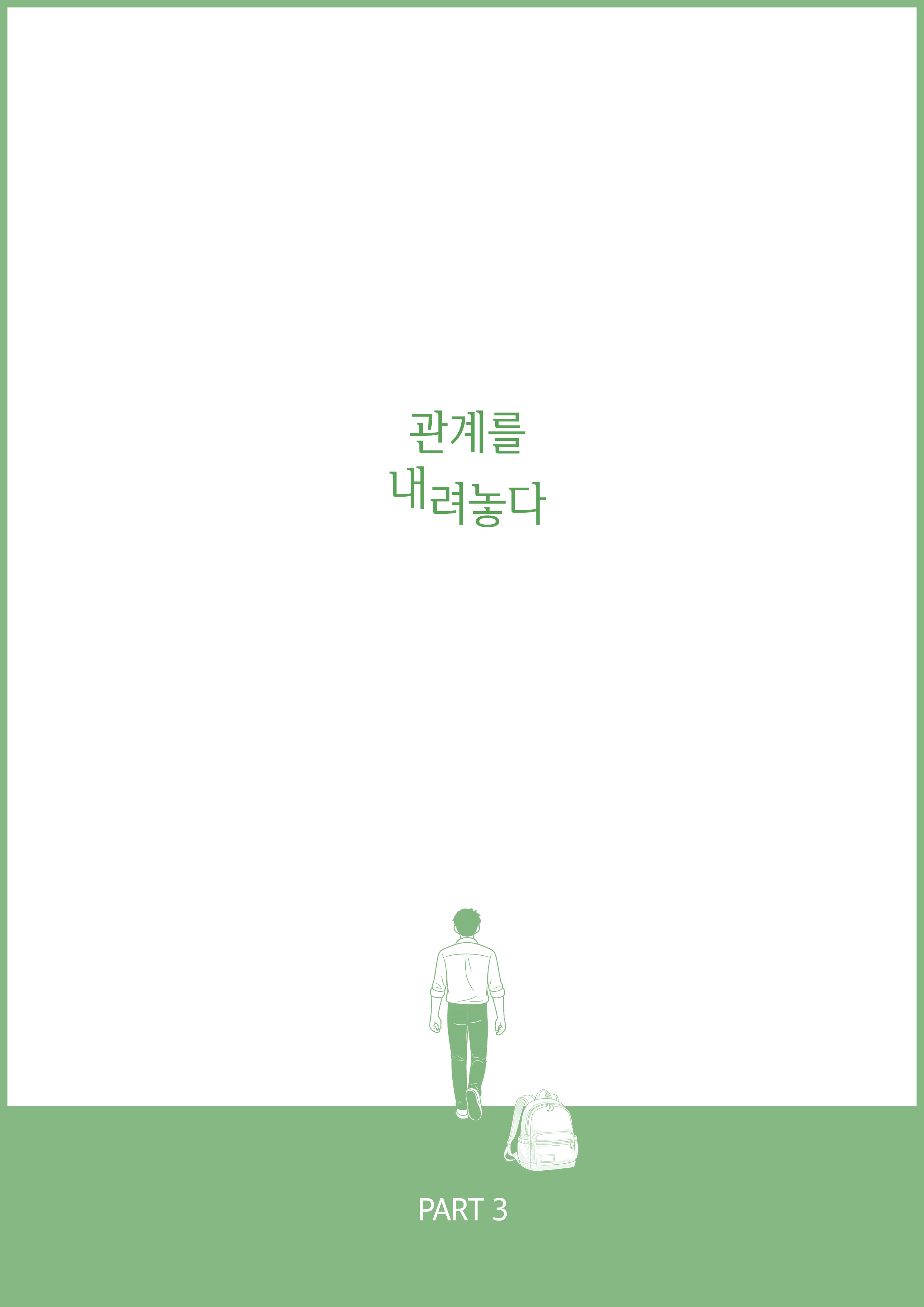 관계를 내려놓다 이미지