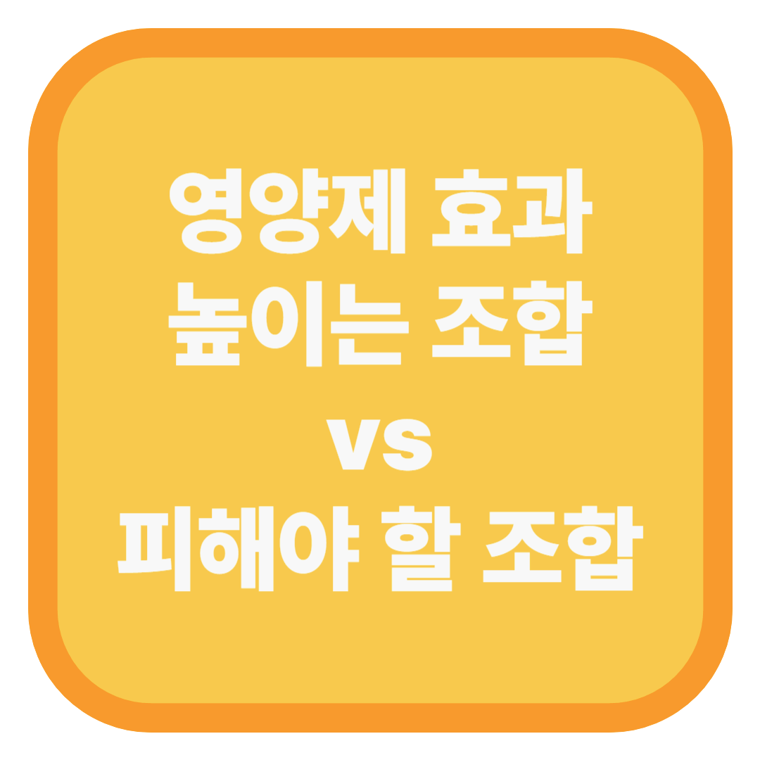 영양제 효과 높이는 조합 vs 피해야 할 조합