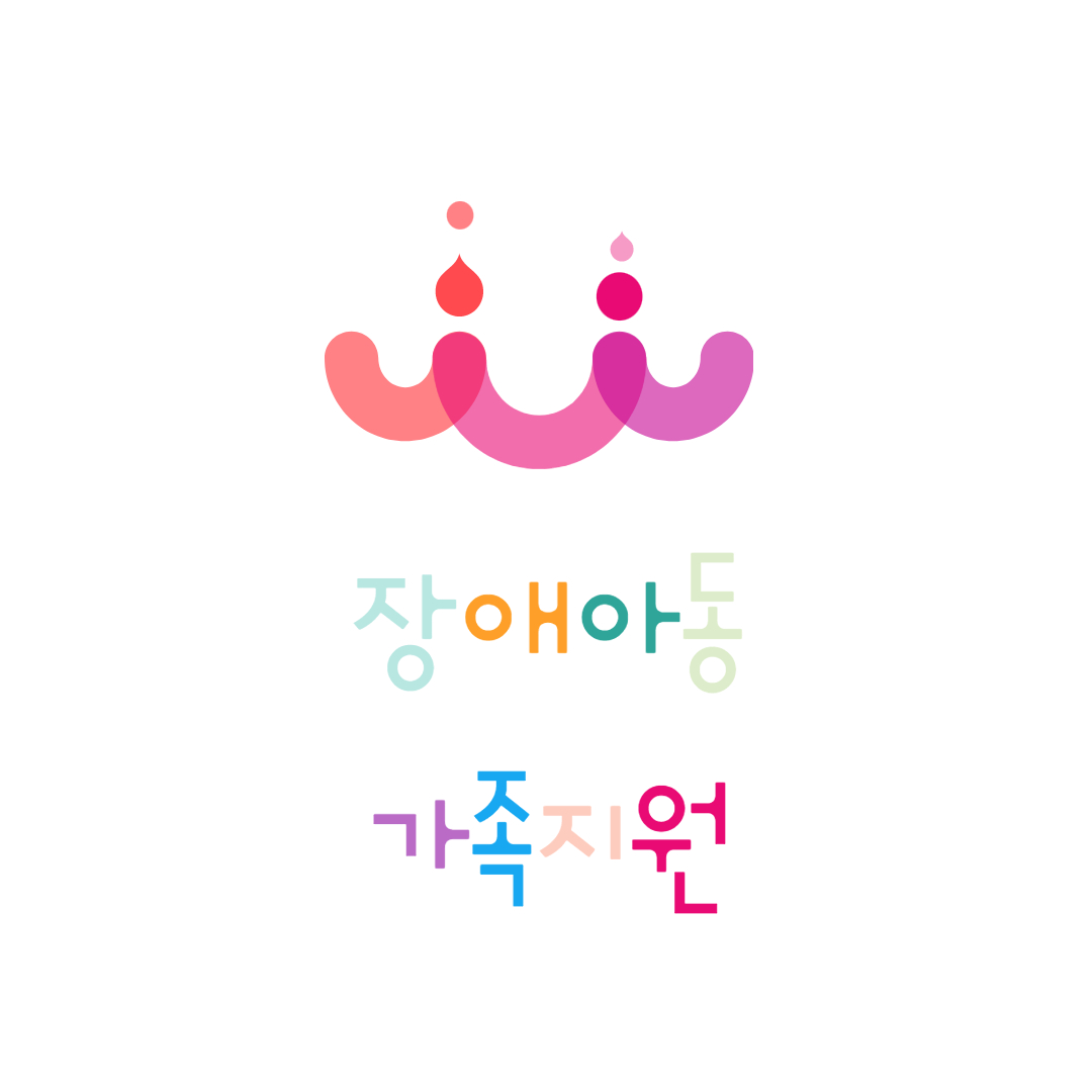 장애아동 가족지원