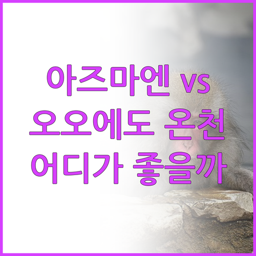 아즈마엔 vs 오오에도 온천 모노가타