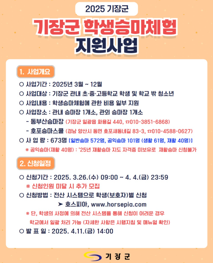 기장군 학생승마체험 지원사업