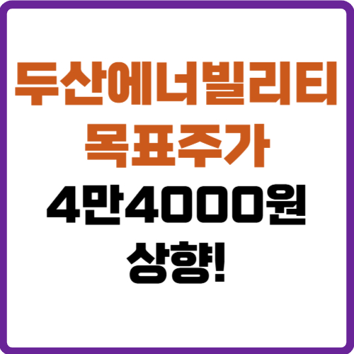 두산에너빌리티 목표주가