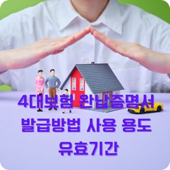 4대보험 완납증명서 발급방법 사용 용도 유효기간
