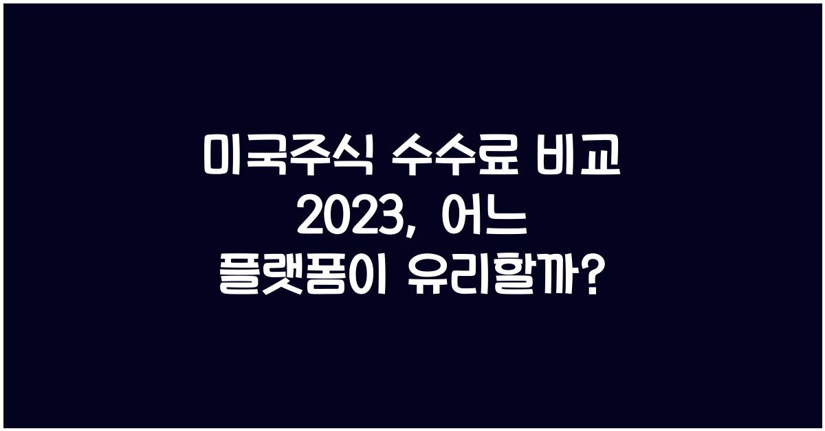 미국주식 수수료 비교 2023