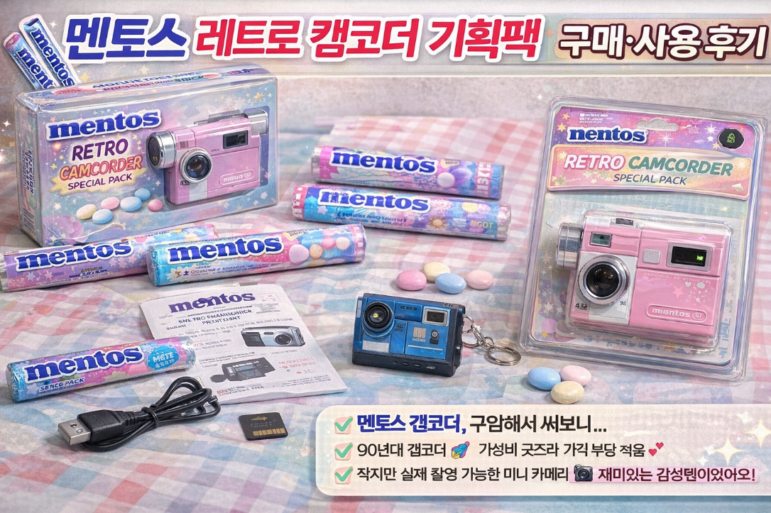 멘토스 사탕 사고 멘토스 레트로 캠코더 기획팩 득템, 이것만 알고 사세요