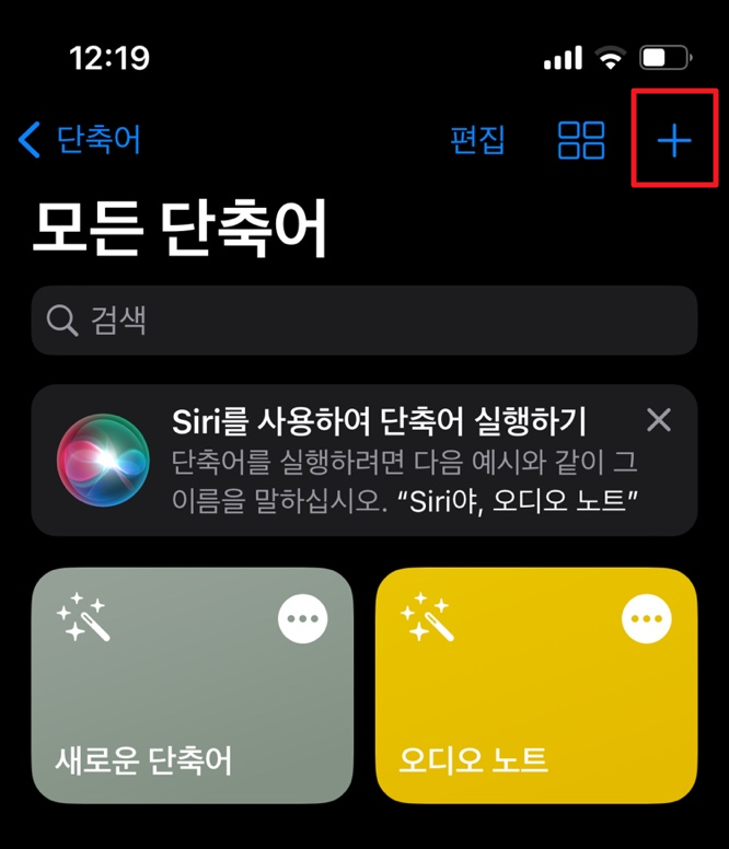 아이폰 단축어 사용법