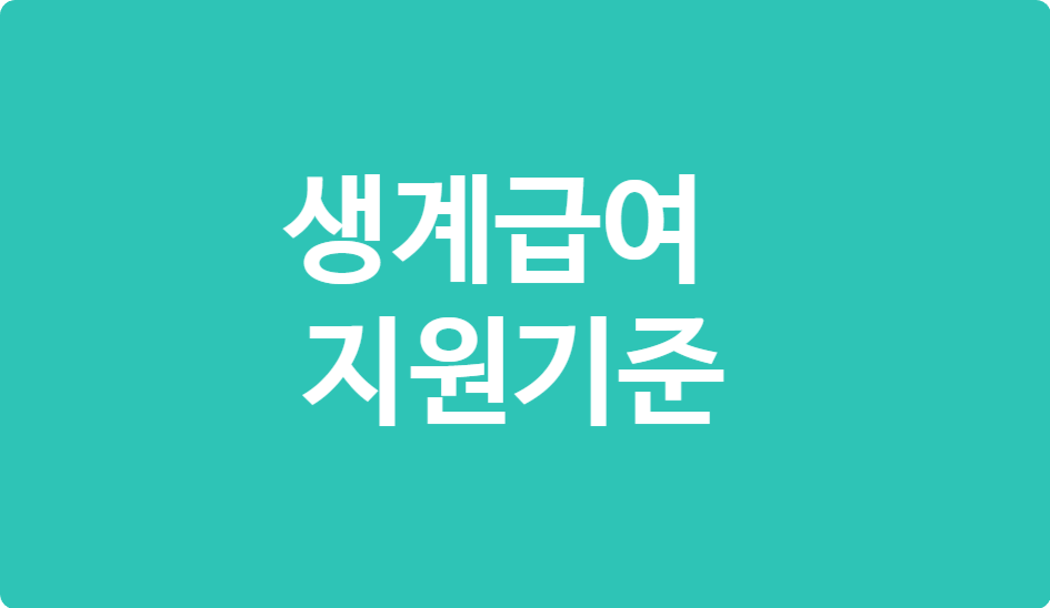 2025 기초생활보장 생계급여, 얼마 받나? 지원금액표 공개