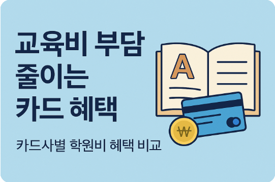 교육비 부담 줄이는 카드혜택 카드사별 비교