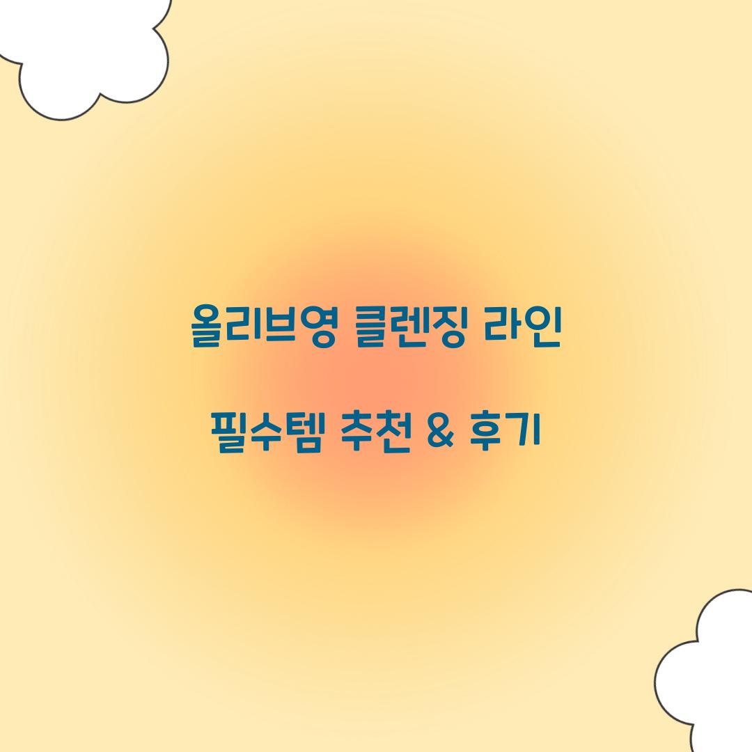 올리브영 클렌징 라인